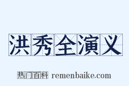 洪秀全演义是什么意思的图片